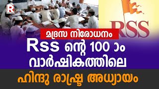 മദ്രസ നിരോധനം Rss ന്റെ 100 o വാർഷികത്തിലെ ഹിന്ദു രാഷ്ട്ര അധ്യായം READNEWSMALAYALAM [upl. by Idnar]