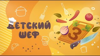 Проект quotДетский шефquot Сезон 3 Серия 5 Бельгия [upl. by Ahsetan362]