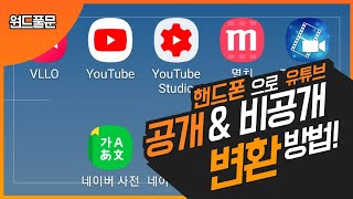 핸드폰에서 유튜브 공개 와 비공개 전환법 [upl. by Nobell]