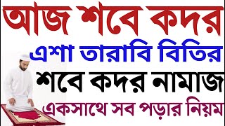 শবে কদরের নামাজের নিয়ম  শবে কদরের দোয়া  sobe kodor er namajer niom  sobe qadr namaz porar niom [upl. by Aciretahs396]