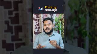 ১ মিনিটে ফার্মাকোলজি 💊 [upl. by Margalo]