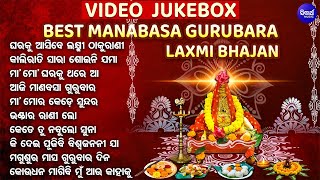 VIDEO JUKEBOX  Best Manabasa Gurubara Bhajans  ବଛା ବଛା ମାଣବସା ଗୁରୁବାର ଭଜନ  Aji Manabasa Gurubara [upl. by Reichel]