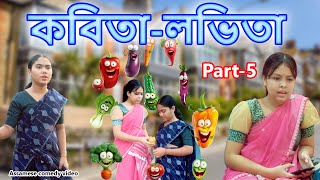 Kobita Lovita Part5  Assamese comedy video  Assamese funny video [upl. by Shaddock]