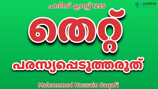 തെറ്റ് പരസ്യപ്പെടുത്തരുത്  Dont publicize the mistake  hadees class 1255 [upl. by Soigroeg]