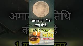 अक्टूबर में अमावस्या कब है 2024  Amavasya Kab Hai [upl. by Esaertal4]