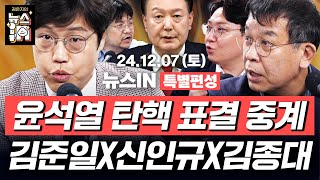 127토 풀영상｜‘윤석열 탄핵’ DDAY 표결 중계 방송 국민의힘 소신표 나올까 김준일 신인규 김종대 김민하 박관천 김은지의 뉴스IN 윤석열 탄핵 [upl. by Ggerc426]