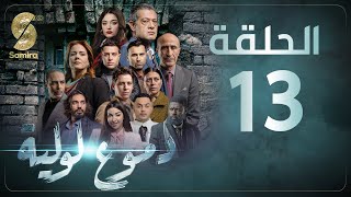 Dmou3 lawlia  دموع لولية  الحلقة 13  Episode 13 [upl. by Akimak]