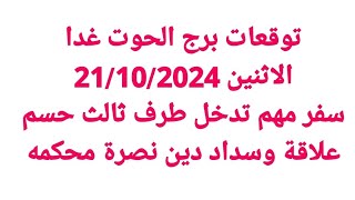 برج الحوت غداالاثنين 21102024سفر مهم تدخل طرف ثالث حسم علاقة وسداد دين نصرة محكمه [upl. by Aztilem]