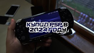 Я КУПИЛ PSP В 2024 ГОДУ [upl. by Reg]