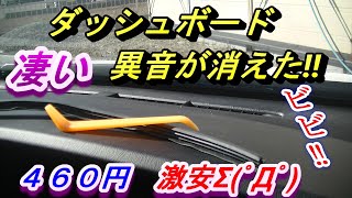 【困るダッシュボードビビり音】ダッシュボード異音対策、ダッシュボードビビり音対策、格安で出来るダッシュボード異音低減モール。 [upl. by Constance]