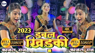 डबल खिड़की l Kajal Raj l double khidki Kajal Raj l New Video Kajal Raj 2023 l Dabal Khirki Kajal Raj [upl. by Eydnarb336]