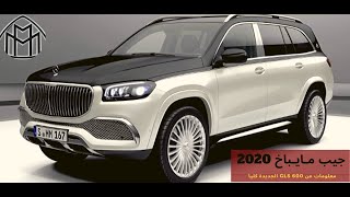 جيب مايباخ 2020 Maybach SUV 2020 l GLS 600 l [upl. by Lalittah]