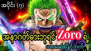 Zoro ရဲ့ပထမဆုံးပြိုင်ဘက် Kabaji  One Piece အပိုင်း ၇ [upl. by Odlonyer]