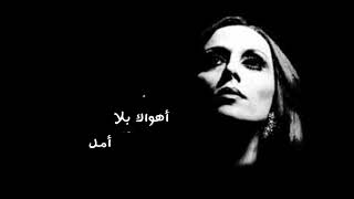 Fairouz  Ahwak Bela Amal فيروز  أهواك بلا أمل [upl. by Nahoj]