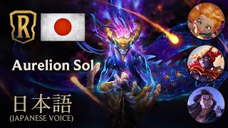 JP  Aurelion Sol オレリオン・ソル  Japanese Voice 日本語音声 ＆ インターカリオン  Legends of Runeterra [upl. by Ennaitak]