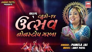 Utsav Part 1  Tahuko 14  ઉત્સવ  Gujarati Nonstop Garba  Pamela Jain  Soor Mandir [upl. by Courtund]