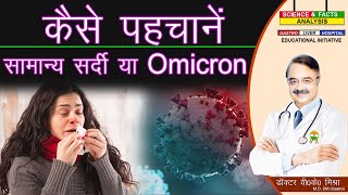 कैसे पहचाने सामान्य सर्दी या Omicron  COVID VERSUS FLU HOW TO TELL THE DIFFERENCE [upl. by Nerta]