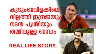 kudumbavilakku serial dr indraja chocolate movie shanu majeed Real Life Family [upl. by Parker]