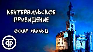 Оскар Уайльд Кентервильское привидение Новелла Читает Александр Калягин 1979  Аудиокниги [upl. by Adel]