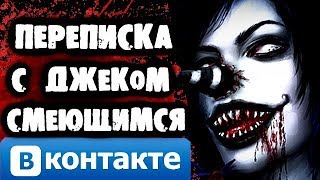 СТРАШИЛКИ НА НОЧЬ  Переписка с Смеющимся Джеком Вконтакте [upl. by Nolyag]