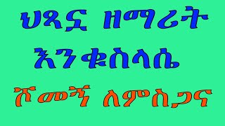 ሕጻን ዕንቁሥላሴ  ሾመኝ ለምስጋና [upl. by Ntsyrk863]