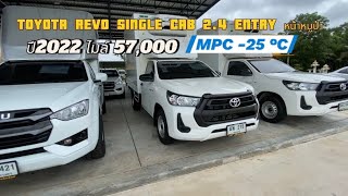 TOYOTA REVO SINGLE CAB 24 ENTRY หน้าหมูป่า ตู้เย็นMPC 180 ม ปี22 ไมล์57000 ราคา 57900🥶❄️ [upl. by Doerrer101]