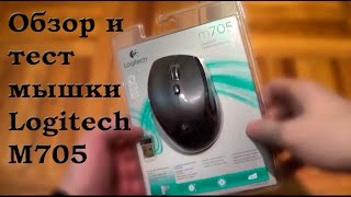 Обзор и тестирование мышки Logitech M705 Негативный отзыв  Logitech M705 review and test [upl. by Aelam]