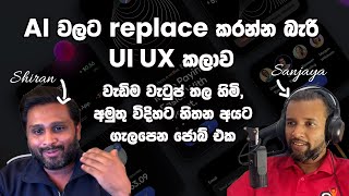 AI වලට replace කරන්න බැරි UI UX කලාව වැඩිම වැටුප් තල හිමි අමුතු විදිහට හිතන අයට ගැලපෙන job එක [upl. by Ariahaj]