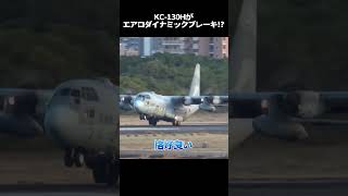 えっ⁉️輸送機がエアロダイナミック航空自衛隊エアロダイナミック輸送機 [upl. by Ydassac]