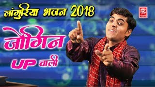 Languriya Bhajan 2018  जोगिन UP वाली  Manish Mastana  Kaila Maiya Bhajan  Rathore Cassettes [upl. by Nnael]