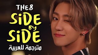 THE8  SIDE BY SIDE  arabic sub سولو ذا إيت من سيفنتين  جنباً إلى جنب👩‍❤️‍👨  مترجمة للعربية [upl. by Ahtelra]