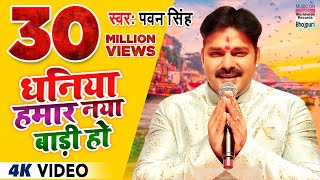 VIDEOPAWAN SINGH धनिया हमार नया बाड़ी हो  Dhaniya Hamar Naya Baadi Ho पवन सिंह छट गीत Chhath Song [upl. by Rivers190]