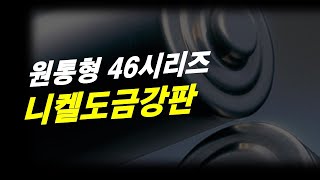 원통형 46시리즈 니켈도금강판 [upl. by Couchman]