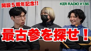 【祝5周年】検証！チャンネル開設当初からのsubscriberは今も変わらず見てくれているのか！？【第186回 KER RADIO】 [upl. by Dulcine167]