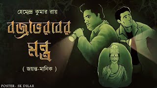 Bojrovoirob er Montro  Joyonto Manik  Bengali audio story  Sunday suspense  Detective [upl. by Parfitt671]