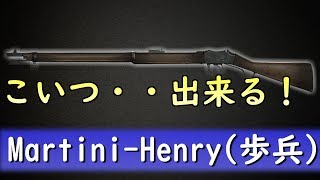 【BF1 実況】今の俺には『MartiniHenry歩兵』がサイ☆ツヨらしいZE！ [upl. by Boy]