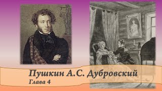 Пушкин АС Дубровский Главы 4 и 5 [upl. by Naoj]