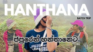 Batch Trip to Hanthana  ජපුරෙන් හන්තානෙට  University of Sri Jayawardenapura Faculty of Technology [upl. by Ragg]