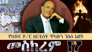 መስቀል እና የኢትዮጵያ የሙዚቃ ንጉሱ ክቡር ዶር ጥላሁን ገሰሰ [upl. by Fee]