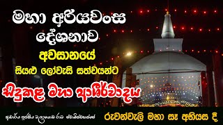 රුවන්වැලි මහා සෑ රජුන් අභියස සිදකළ ආශීර්වදය Ven Balangoda Radha Thero Ama dora Viwara Viya [upl. by Cleary]