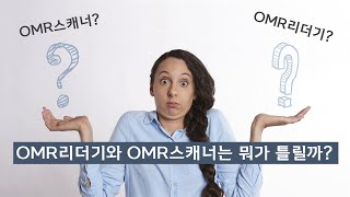 OMR리더기와 OMR스캐너는 뭐가 틀릴까 [upl. by Elleynad]