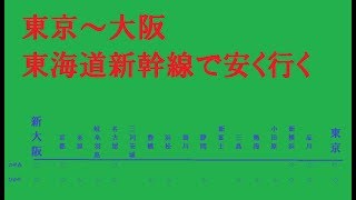 東京ー大阪間の移動を新幹線でできるだけ安く行くには？ [upl. by Annaeirb958]