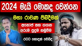 2024 මැයි මොකද වෙන්නෙ  Diyasen  Diyasen kumara  Rawana upatha  Gagana prathap [upl. by Alderson]