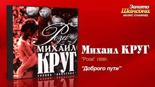 Михаил Круг  Доброго пути Audio [upl. by Aihtebat]