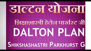 हेलेन पार्खस्ट । Dalton Plan  डाल्टन योजना  HELEN PARKHURST helenparkhurstdaltonplan [upl. by Waite]