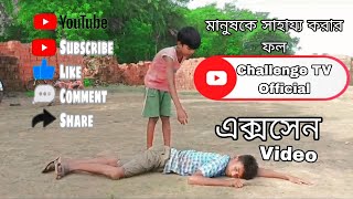 সাহায্যের ফল । Sharger foll । Bangla Natok2024  Challenge TV Official [upl. by Noxin]