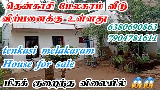 Tenkasi melakaram House For sale தென்காசி வீடு விற்பனைக்கு உள்ளது [upl. by Icart314]