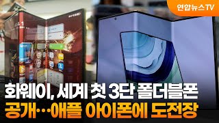 화웨이 세계 첫 3단 폴더블폰 공개…애플 아이폰에 도전장  연합뉴스TV YonhapnewsTV [upl. by Etna]