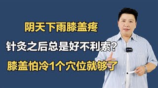 阴天下雨膝盖疼，针灸之后总是好不利索？膝盖怕冷1个穴位就够了 [upl. by Ahsinna]