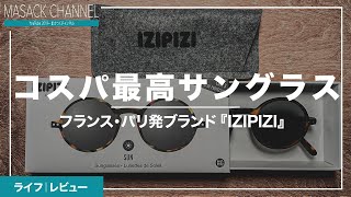 【IZIPIZI】このサングラス、コスパ最高でおすすめよ。 [upl. by Erdnuaed707]